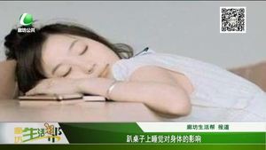 趴桌上睡覺對身體的影響