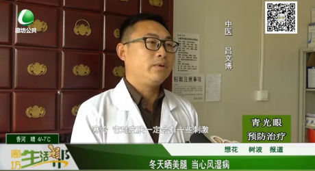 冬天曬美腿 當心風(fēng)濕病