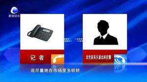 零距離·熱線(xiàn)：市民菜市場(chǎng)遭遇瑪卡騙局：20元一斤稱(chēng)完變20元一克