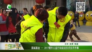 國(guó)誠(chéng)基金——2017暖冬公益行動(dòng)啟動(dòng)儀式拉開(kāi)序幕