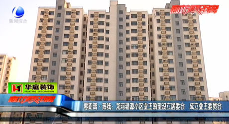 龍河福源小區(qū)業(yè)主盼望設(shè)立居委會 