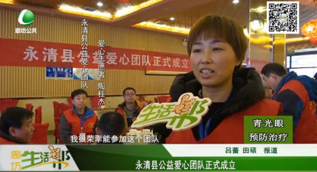 永清縣公益愛心團(tuán)隊(duì)正式成立