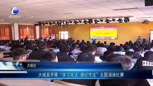 大城縣開(kāi)展“學(xué)習(xí)憲法 遵紀(jì)守法”主題演講比賽