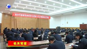 市國(guó)稅局舉行黨的十九大精神知識(shí)測(cè)試活動(dòng)