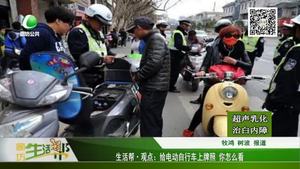 給電動(dòng)自行車上牌照 你怎么看