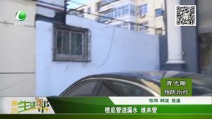 樓底管道漏水 誰來管