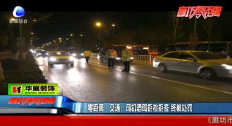 司機(jī)酒駕拒檢拒簽 終被處罰