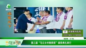 第三屆“馬云鄉(xiāng)村教師獎”頒獎典禮舉行