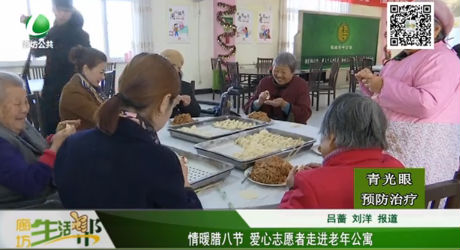 情暖臘八節(jié) 愛(ài)心志愿者走進(jìn)老年公寓