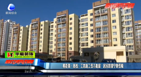 工地施工夜不能寐 居民盼望寧?kù)o夜晚