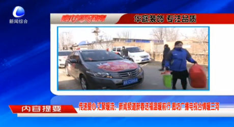 新聞?lì)l道新春送福溫暖前行 廊坊廣播電視臺(tái)情暖三河
