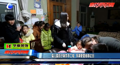 孤兒院孩子制作手工皂 手捧愛意感恩社會(huì)