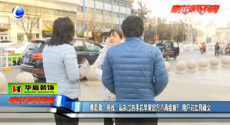 私拆過的蘋果手機(jī)官方不再維修？用戶對(duì)此有疑議