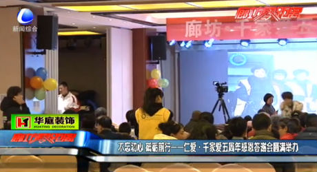 仁愛·千家愛五周年感恩答謝會(huì)圓滿舉行