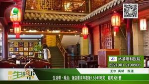 生活幫·觀點：飯店要求年夜飯1.5小時吃完 超時另付費