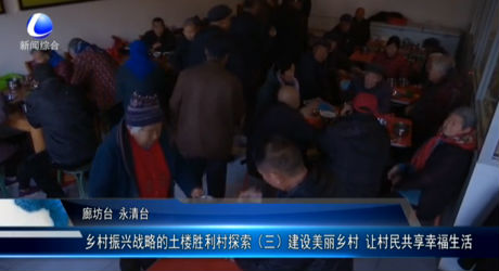 鄉(xiāng)村振興戰(zhàn)略的土樓勝利村探索（三）建設(shè)美麗鄉(xiāng)村 讓村民共享幸福生活