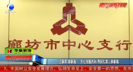 “過新年 換新錢”：封紅包圖吉利 市民扎堆兒換新錢