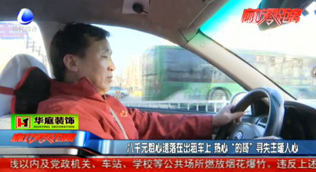 八千元粗心遺落在出租車上 熱心“的哥”尋失主暖人心