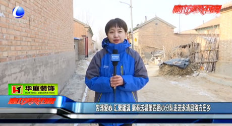 傳遞愛心 匯聚暖流  新春送福第四路小分隊走進永清別古莊鄉(xiāng)