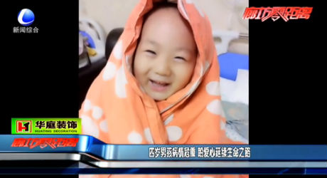 四歲男孩病情危重 盼愛心延續(xù)生命之路
