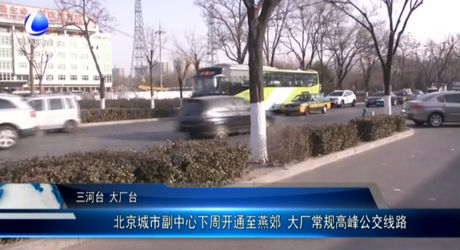 北京城市副中心下周開通至燕郊 大廠常規(guī)高峰公交線路