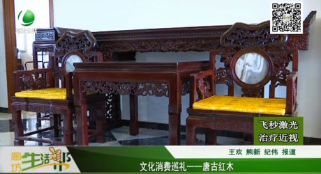  文化消費巡禮——唐古紅木