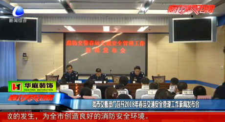 交警部門召開2018年春運新聞發(fā)布會