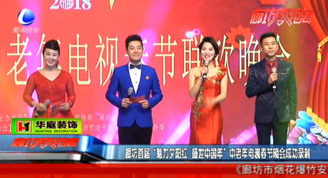 廊坊首屆中老年電視春節(jié)晚會錄制成功