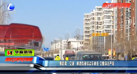 醉酒駕駛你機(jī)動(dòng)車(chē)被查 交警依法嚴(yán)懲