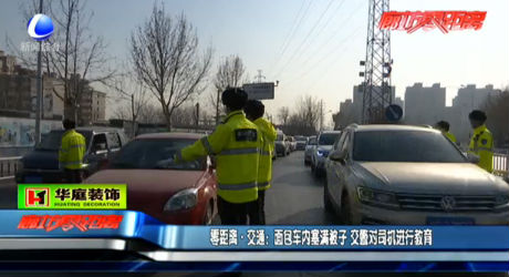 面包車內塞滿被子 交警對司機進行教育