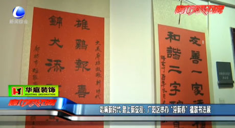 唱響新時代 踏上新征程：廣陽區(qū)舉辦“迎新春”楹聯書法展