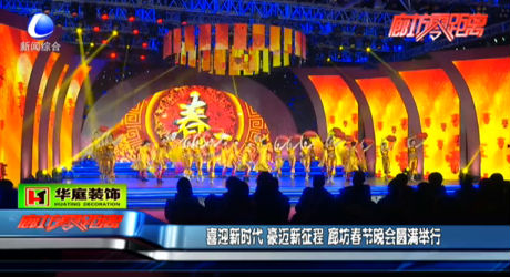 喜迎新時(shí)代 豪邁新征程 廊坊春節(jié)晚會(huì)圓滿(mǎn)舉行