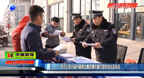 安次公安分局開(kāi)展禁止燃放煙花爆竹宣傳進(jìn)社區(qū)活動(dòng)