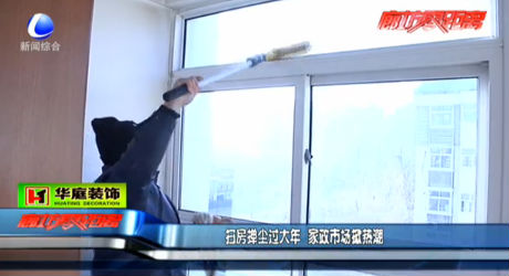 掃房撣塵過(guò)大年 家政市場(chǎng)掀熱潮