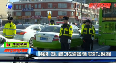駕駛證被吊銷(xiāo) 大膽司機(jī)再次上路被拘留