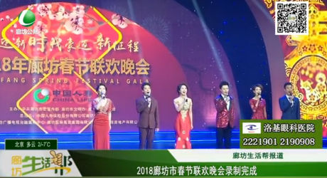 2018廊坊市春節(jié)聯(lián)歡晚會(huì)錄制完成