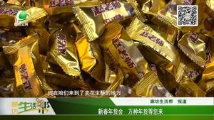 新春年貨會(huì) 萬種年貨等您來