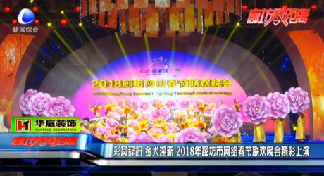 彩鳳辭舊 金犬迎新 2018年廊坊市網(wǎng)絡(luò)春節(jié)聯(lián)歡晚會(huì)精彩上演