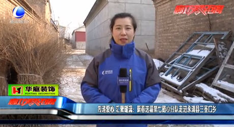 傳遞愛(ài)心 匯聚暖流：新春送福第七路小分隊(duì)走進(jìn)永清縣三圣口鄉(xiāng)