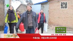 書(shū)春送福：用愛(ài)點(diǎn)燃生活的希望