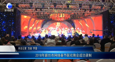 2018年廊坊市網(wǎng)絡(luò)春節(jié)聯(lián)歡晚會(huì)成功錄制