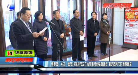 我市18家超市設(shè)立肉菜惠民補(bǔ)貼銷(xiāo)售點(diǎn) 滿(mǎn)足市民節(jié)日消費(fèi)需求