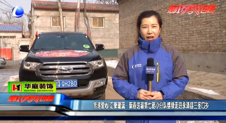 傳遞愛(ài)心 匯聚暖流：新春送福第七路小分隊(duì)繼續(xù)走進(jìn)永清縣三圣口鄉(xiāng)