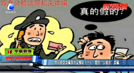 常見(jiàn)電信詐騙手法及預(yù)防（一）：冒充“公檢法”詐騙