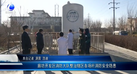 廊坊開發(fā)區(qū)消防大隊(duì)整治轄區(qū)各場所消防安全隱患