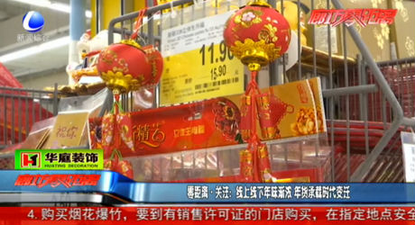 線上線下年味漸濃 年貨承載時(shí)代變遷