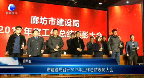 市建設(shè)局召開2017年工作總結(jié)表彰大會(huì)