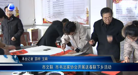 市文聯(lián) 市書法家協(xié)會(huì)開展送春聯(lián)下鄉(xiāng)活動(dòng)