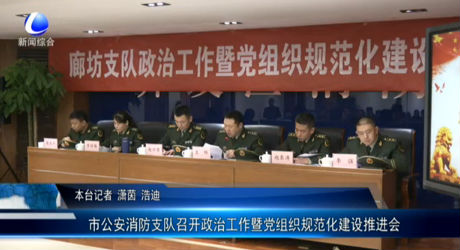 市公安消防支隊(duì)召開政治工作暨黨組織規(guī)范化建設(shè)推進(jìn)會(huì)