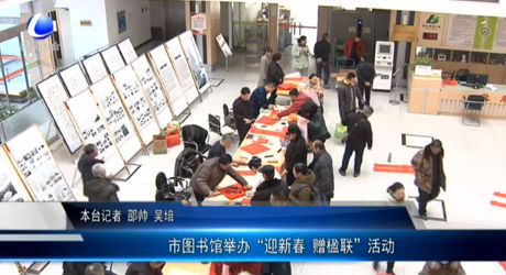 市圖書館舉辦“迎新春 贈楹聯(lián)”活動